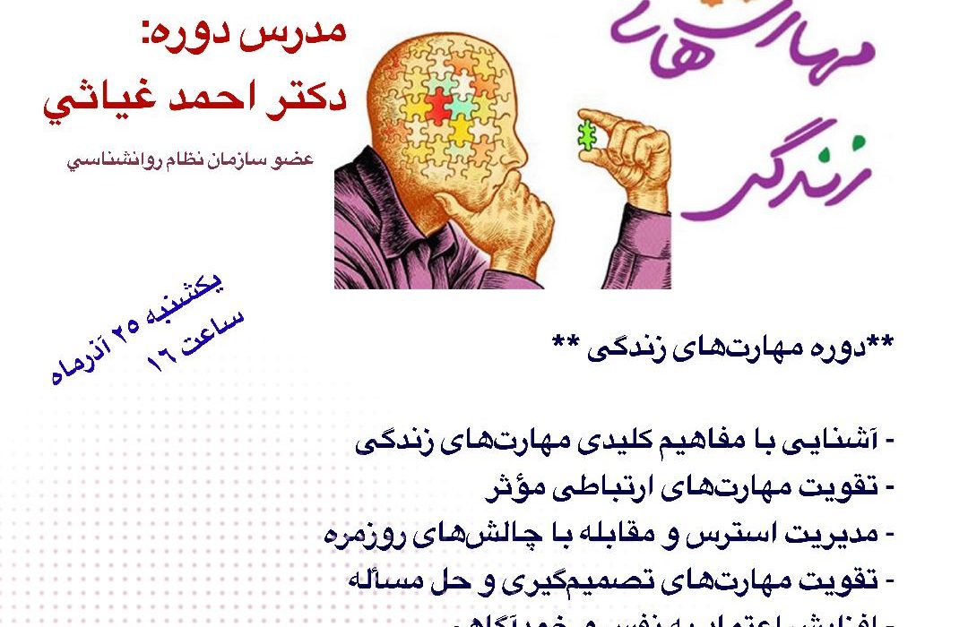 برگزاری دوره مهارتهای زندگی