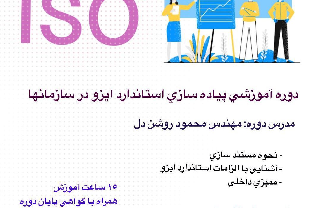 برگزاری دوره پیاده سازی استاندارد ISO در سازمانها