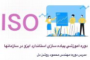 برگزاری دوره پیاده سازی استاندارد ISO در سازمانها